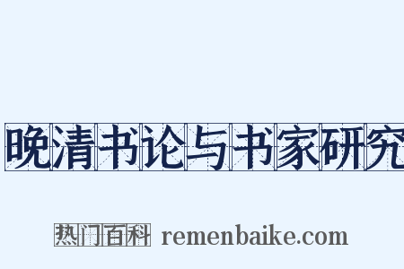晚清书论与书家研究是什么意思的图片